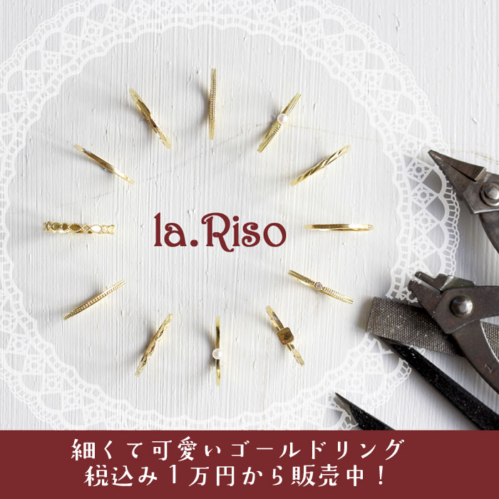 la.Risoの指輪 la.Risoの指輪